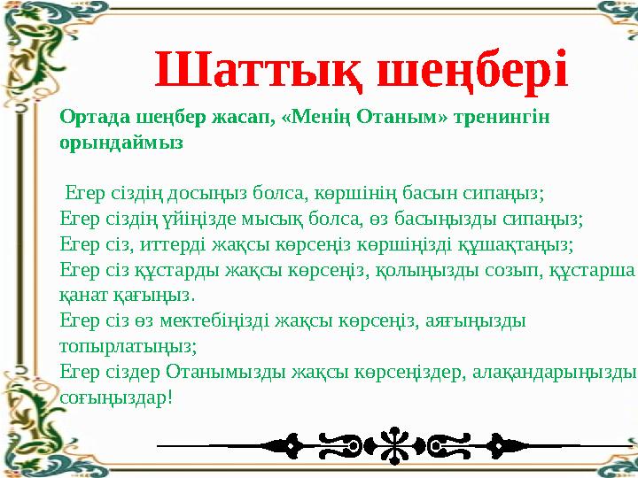 Шаттық шеңбері Ортада шеңбер жасап, «Менің Отаным» тренингін орындаймыз Егер сіздің досыңыз болса, көршінің басын сипаңыз; Ег