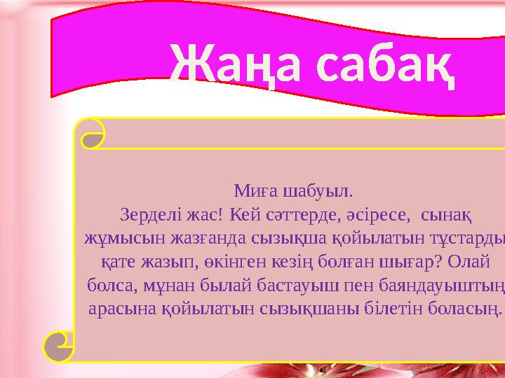 Жаңа сабақ Миға шабуыл. Зерделі жас! Кей сәттерде, әсіресе, сынақ жұмысын жазғанда сызықша қойылатын тұстарды қате жазып, өк