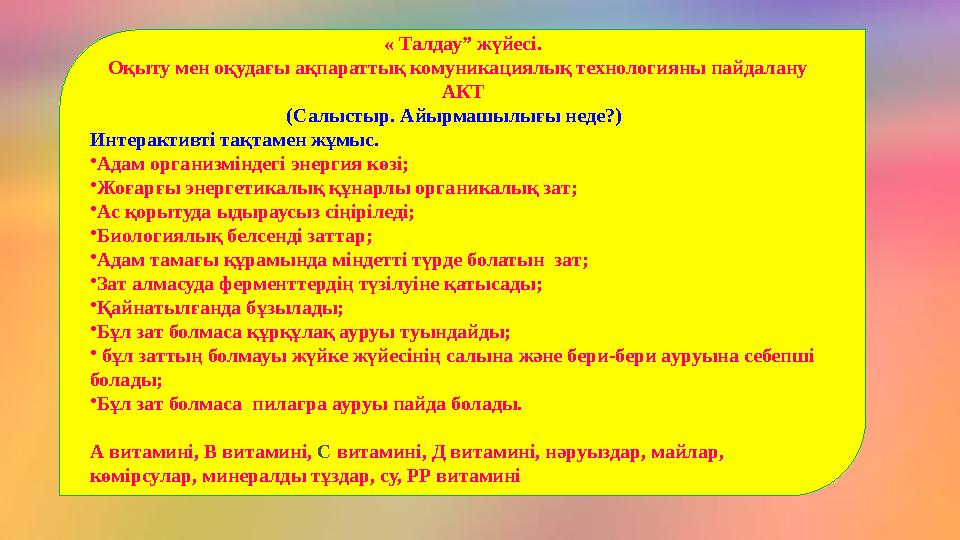 « Талдау” жүйесі. Оқыту мен оқудағы ақпараттық комуникациялық технологияны пайдалану АКТ