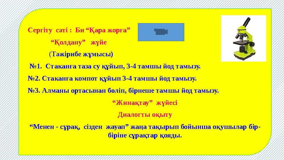 Сергіту сәті : Би “Қара жорға” “ Қолдану” жүйе ( Тәжірибе жұмысы) № 1. Стаканға таза су құйып,