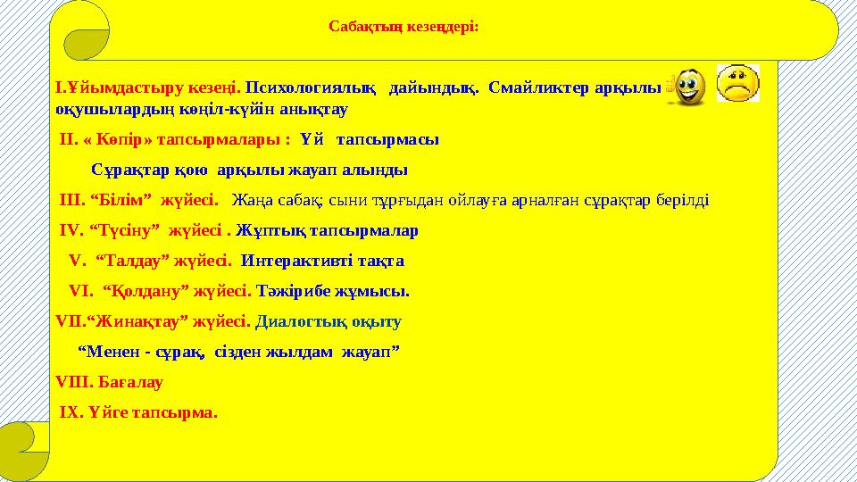 І.Ұйымдастыру кезеңі. Психологиялық дайындық. Смайликтер арқылы оқушылардың көңіл-күйін анықтау ІІ. « Көпір» тапсырмалары