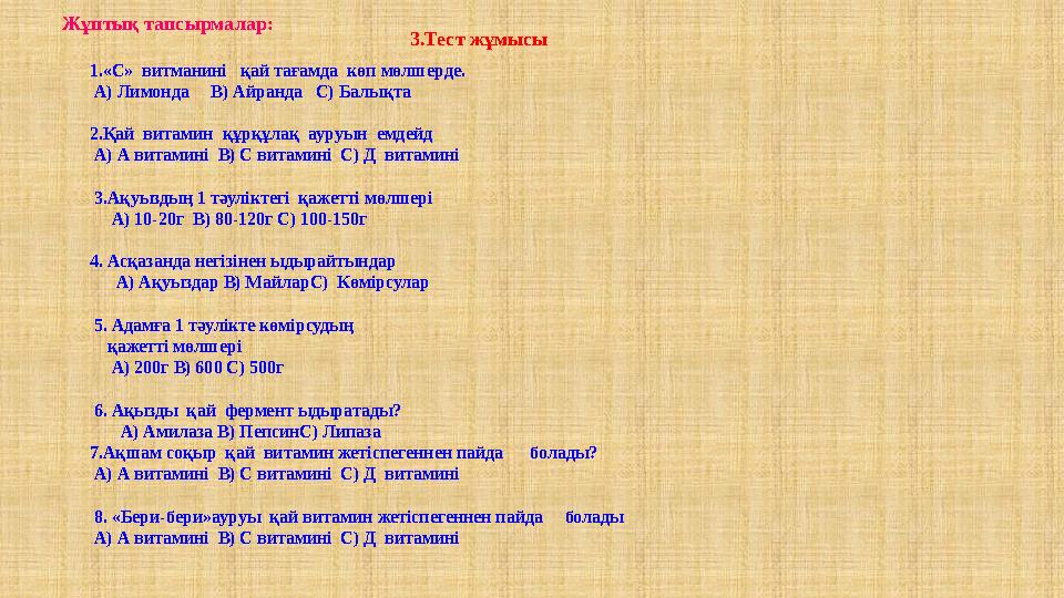 3.Тест жұмысы 1.«С» витманині қай тағамда көп мөлшерде. А) Лимонда В) Айранда С) Балықта 2.Қай витамин құрқұлақ