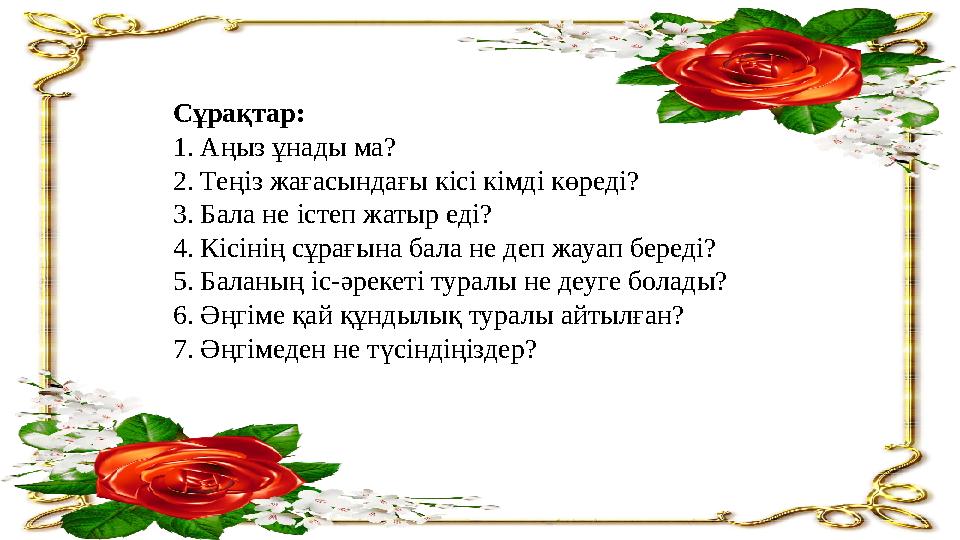 Сұрақтар: 1. Аңыз ұнады ма? 2. Теңіз жағасындағы кісі кімді көреді? 3. Бала не істеп жатыр еді? 4. Кісінің сұрағына бала не деп