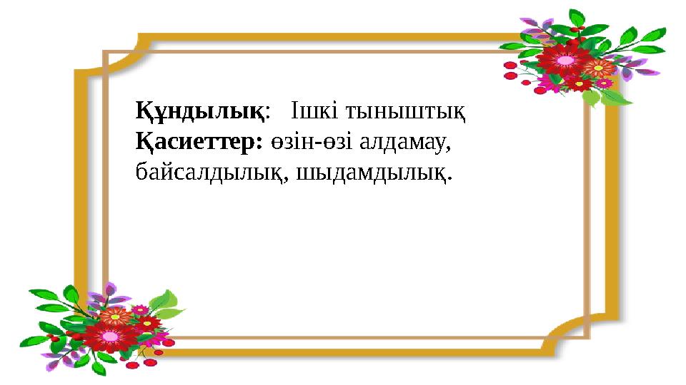 Құндылық : Ішкі тыныштық Қасиеттер: өзін-өзі алдамау, байсалдылық, шыдамдылық.