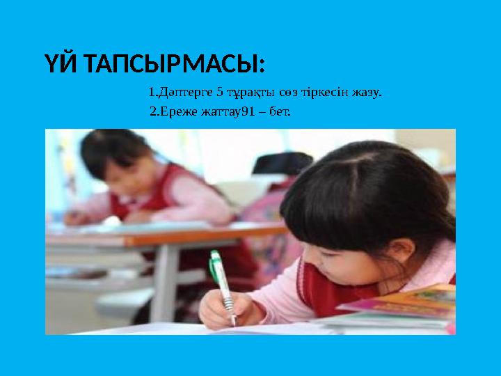 ҮЙ ТАПСЫРМАСЫ: 1.Дәптерге 5 тұрақты сөз тіркесін жазу. 2.Ереже жаттау91 – бет.