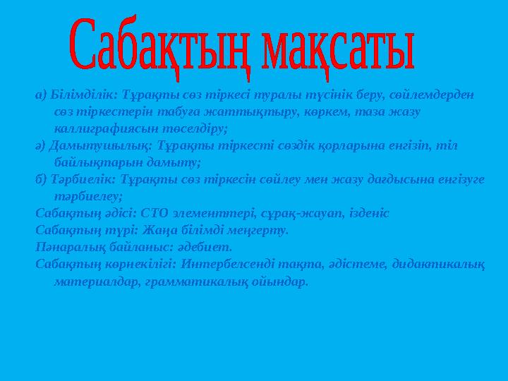 а) Білімділік: Тұрақты сөз тіркесі туралы түсінік беру, сөйлемдерден сөз тіркестерін табуға жаттықтыру, көркем, таза жазу калл