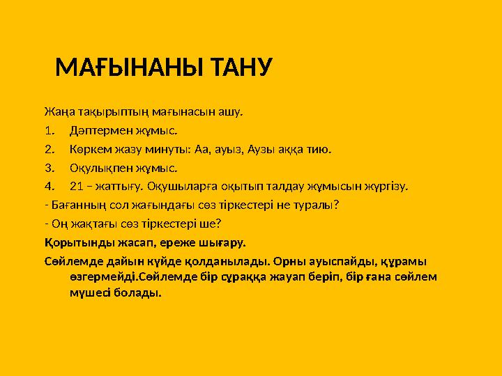 МАҒЫНАНЫ ТАНУ Жаңа тақырыптың мағынасын ашу. 1.Дәптермен жұмыс. 2.Көркем жазу минуты: Аа, ауыз, Аузы аққа тию. 3.Оқулықпен жұмыс