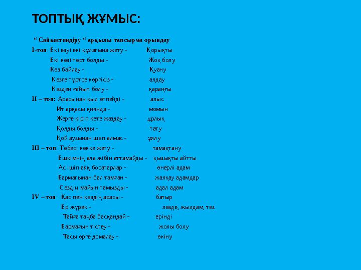 ТОПТЫҚ ЖҰМЫС: “ Сәйкестендіру “ арқылы тапсырма орындау I-топ: Екі езуі екі құлағына жету - Қорықты Екі к