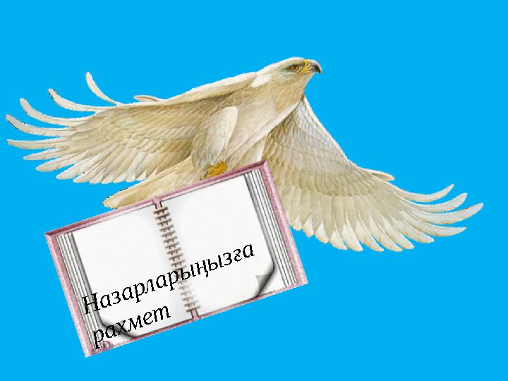 Назарларыңызға рахмет