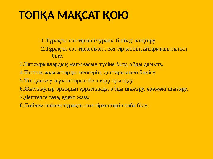 ТОПҚА МАҚСАТ ҚОЮ 1.Тұрақты сөз тіркесі туралы білімді меңгеру. 2.Тұрақты сөз тіркесімен, сөз тіркесінің айырмашылығын білу. 3.Т