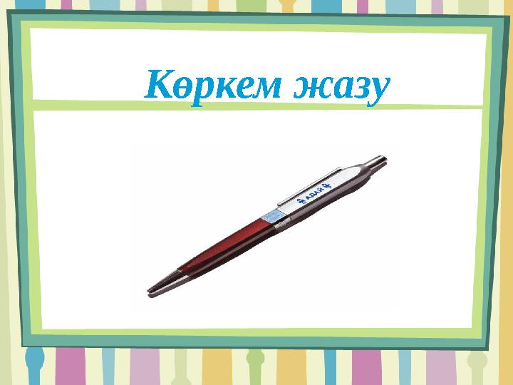 Көркем жазу