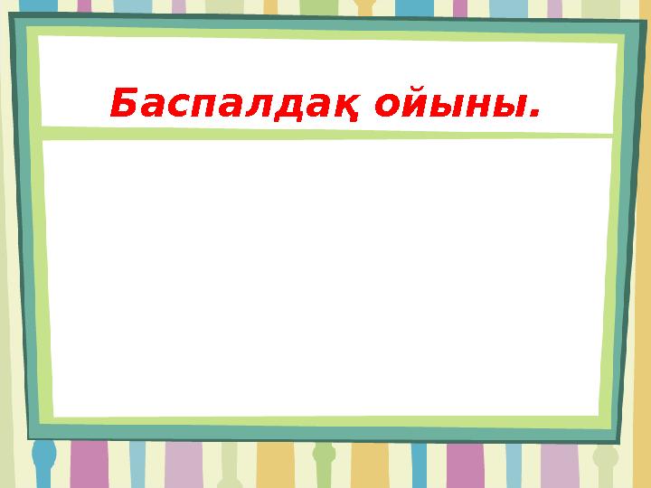 Баспалдақ ойыны.
