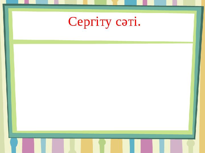 Сергіту сәті.