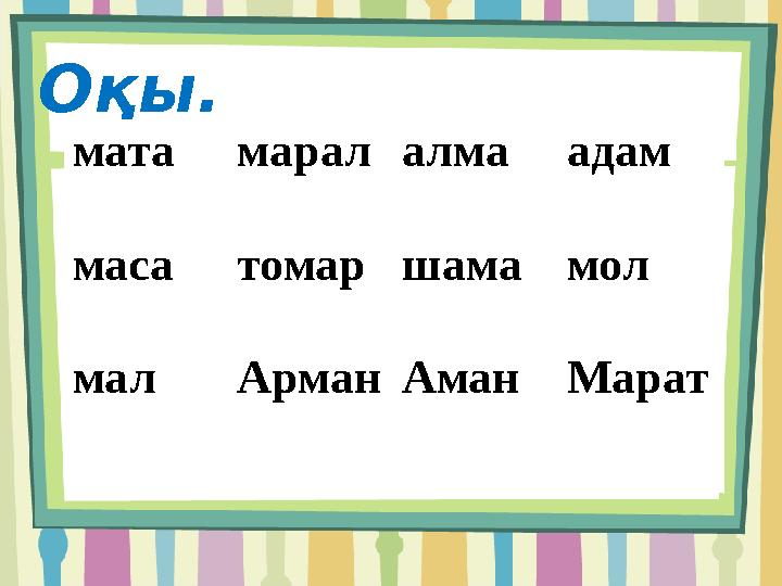 Оқы. мата маралалмаадам масатомаршамамол малАрманАманМарат