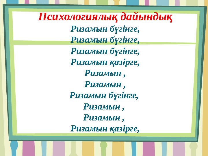 Психологиялық дайындық Ризамын бүгінге, Ризамын бүгінге, Ризамын бүгінге, Ризамын қазірге, Ризамын , Ризамын , Ризамын бүгінге,