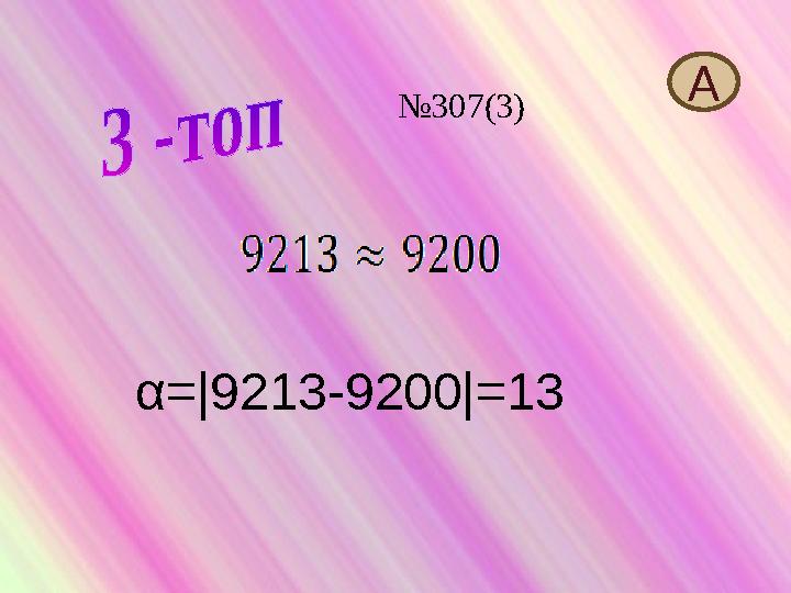 α=|9213-9200|=13 А №307(3)