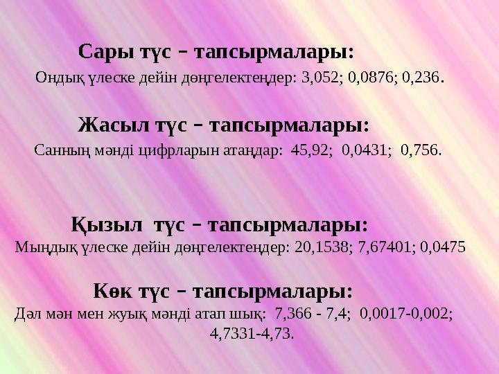 Сары түс – тапсырмалары: Ондық үлеске дейін дөңгелектеңдер: 3,052; 0,0876; 0,236. Ж