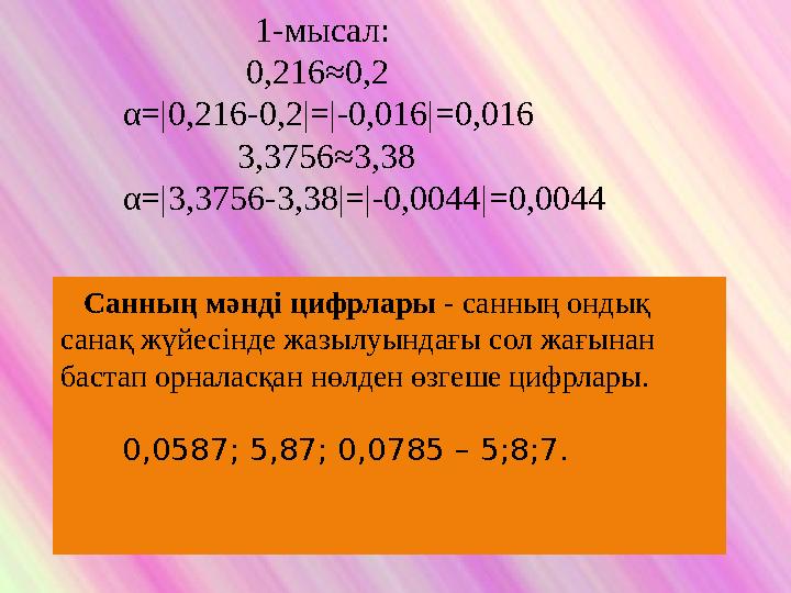 1-мысал: 0,216≈0,2 α=|0,216-0,2|=|-0,016|=0,016 3,3756≈3,