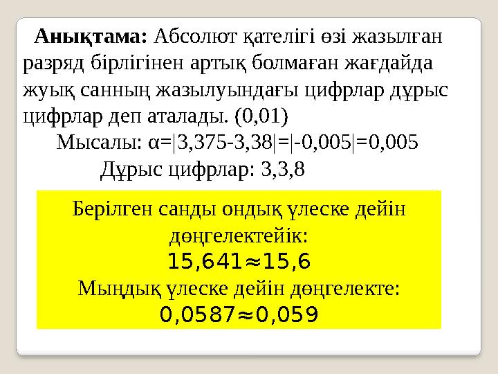 Анықтама: Абсолют қателігі өзі жазылған разряд бірлігінен артық болмаған жағдайда жуық санның жазылуындағы цифрлар дұрыс ци