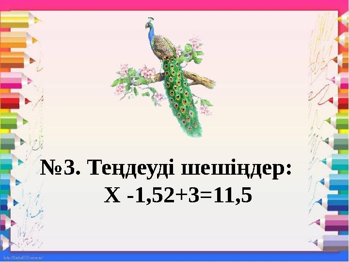 №3. Теңдеуді шешіңдер: Х -1,52+3=11,5