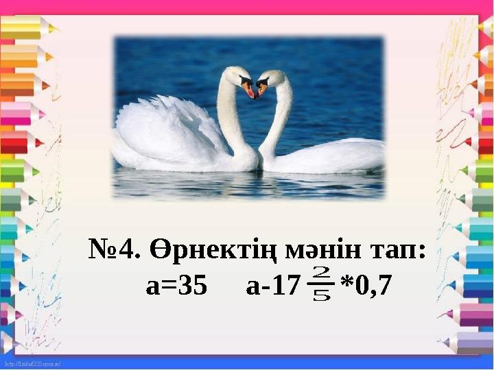 №4. Өрнектің мәнін тап: а=35 а-17 *0,7 5 2