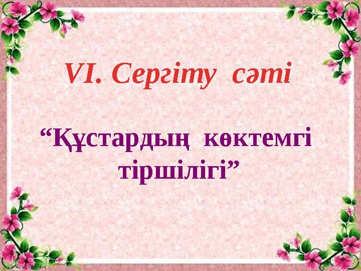 VI. Сергіту сәті “Құстардың көктемгі тіршілігі”
