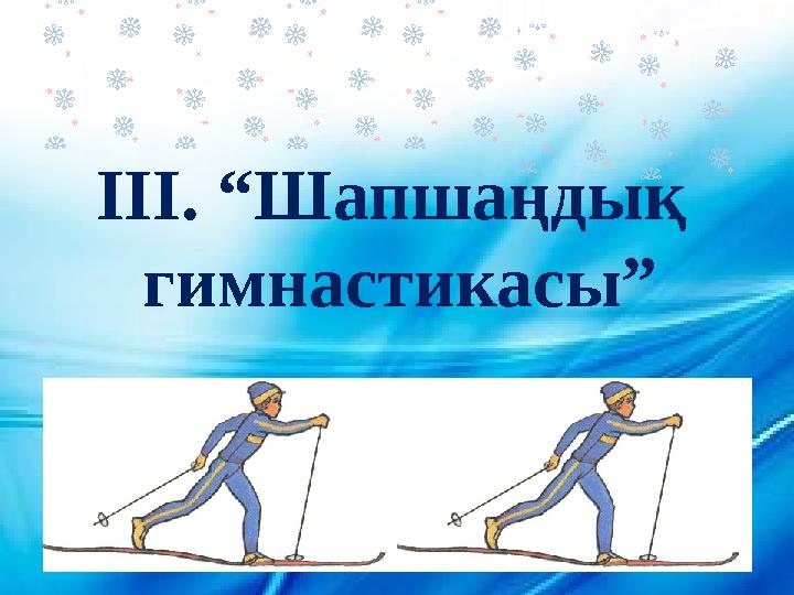 ІІІ. “Шапшаңдық гимнастикасы”