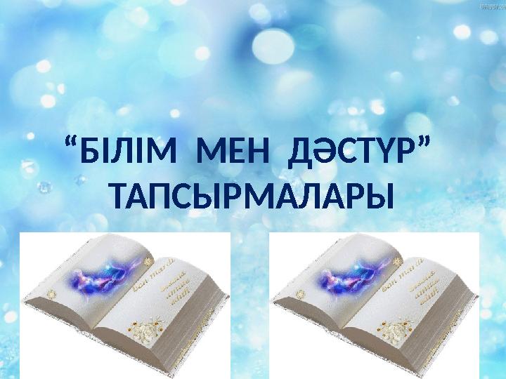 “БІЛІМ МЕН ДӘСТҮР” ТАПСЫРМАЛАРЫ