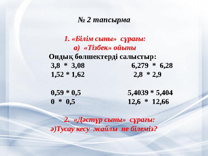 № 2 тапсырма 1. «Білім сыны» сұрағы: а) «Тізбек» ойыны Ондық бөлшектерді салыстыр: