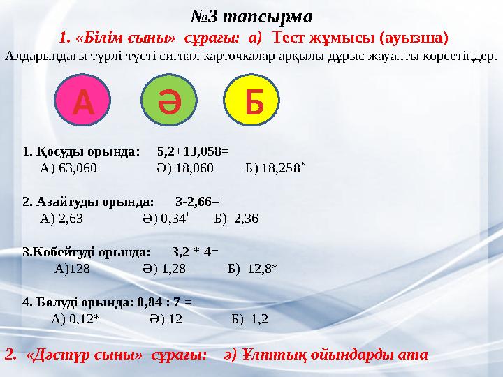 №3 тапсырма 1. «Білім сыны» сұрағы: а) Тест жұмысы (ауызша) Алдарыңдағы түрлі-түсті сигнал карточкалар арқылы дұрыс жауапты