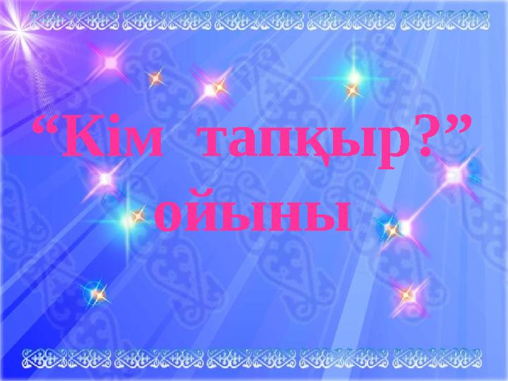 “Кім тапқыр?” ойыны