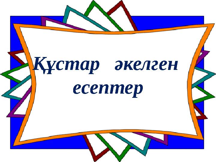 Құстар әкелген есептер