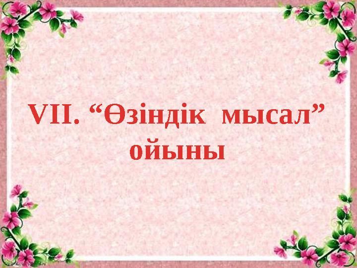 VII. “Өзіндік мысал” ойыны