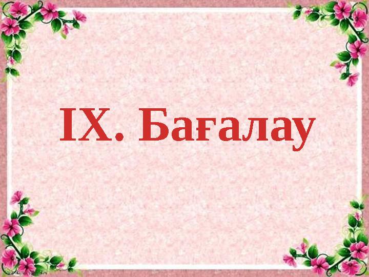 ІХ. Бағалау
