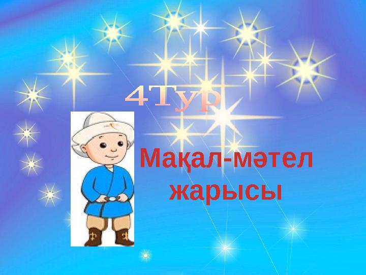 Мақал-мәтел жарысы