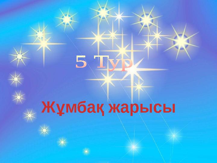 Жұмбақ жарысы