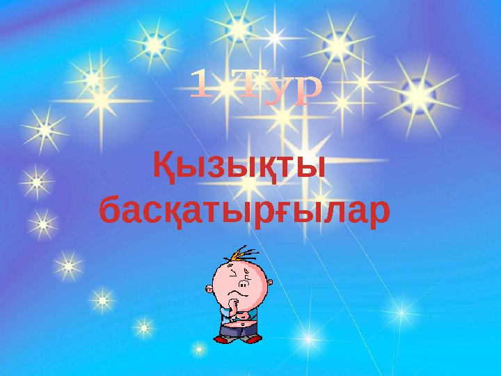 Қызықты басқатырғылар