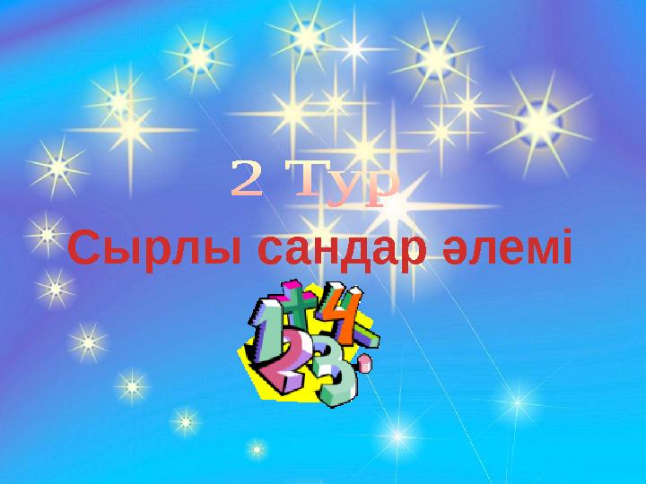 Сырлы сандар әлемі