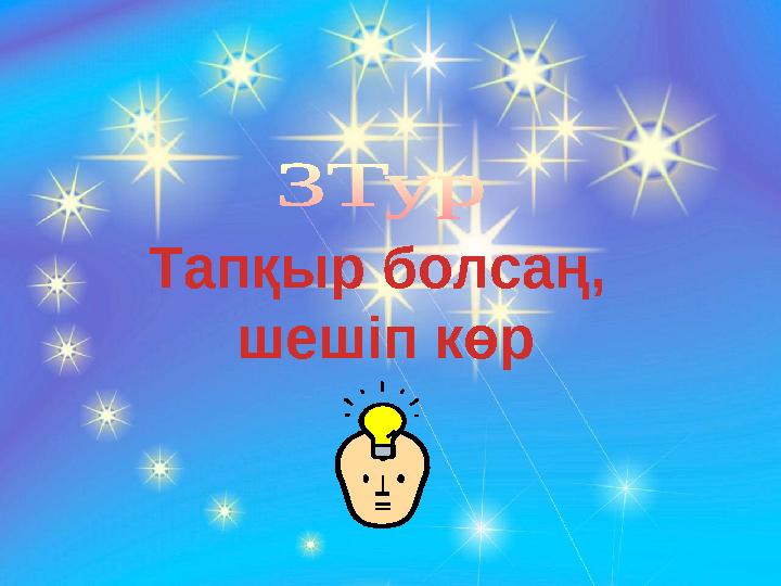 Тапқыр болсаң, шешіп көр