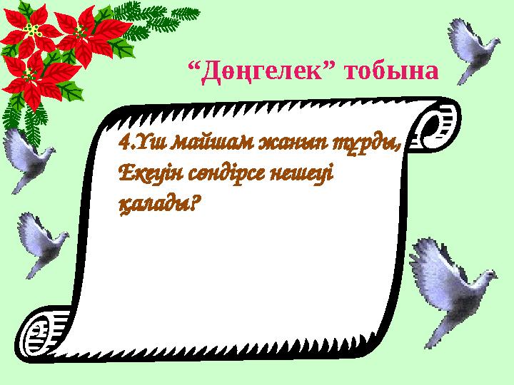 “ Дөңгелек” тобына 4.Үш майшам жанып тұрды, Екеуін сөндірсе нешеуі қалады?