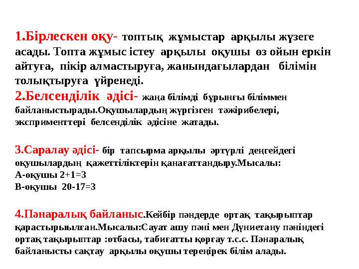 1.Бірлескен оқу- топтық жұмыстар арқылы жүзеге асады. Топта жұмыс істеу арқылы оқушы өз ойын еркін айтуға, пікір алмасты