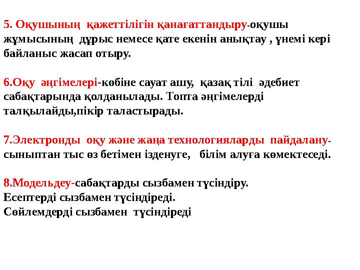 5. Оқушының қажеттілігін қанағаттандыру-оқушы жұмысының дұрыс немесе қате екенін анықтау , үнемі кері байланыс жасап отыр