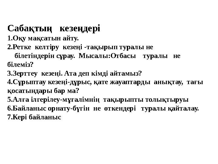 Сабақтың кезеңдері 1.Оқу мақсатын айту. 2.Ретке келтіру кезеңі -тақырып туралы не білетіндерін сұрау. Мысалы:Отбасы