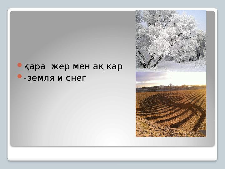 қара жер мен ақ қар -земля и снег