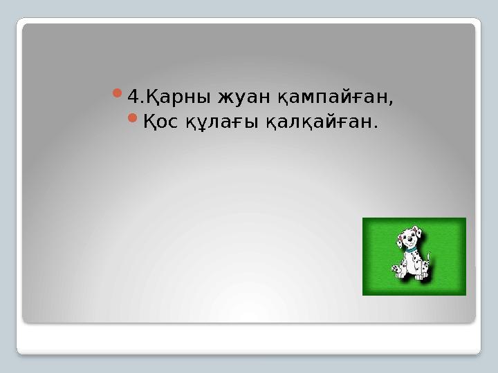 4.Қарны жуан қампайған, Қос құлағы қалқайған.