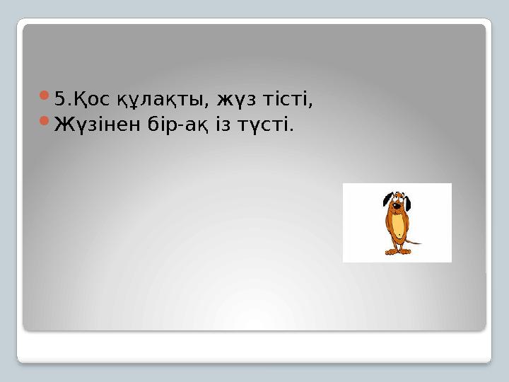 5.Қос құлақты, жүз тісті, Жүзінен бір-ақ із түсті.