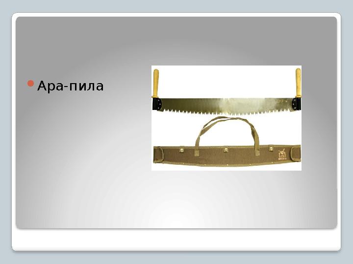 Ара-пила
