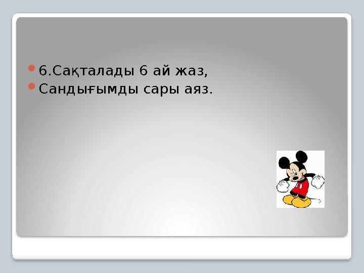 6.Сақталады 6 ай жаз, Сандығымды сары аяз.