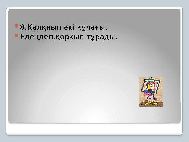 8.Қалқиып екі құлағы, Елеңдеп,қорқып тұрады.