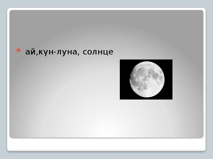  ай,күн-луна, солнце